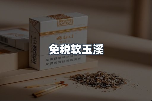 免税软玉溪