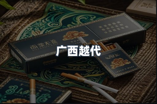 广西越代