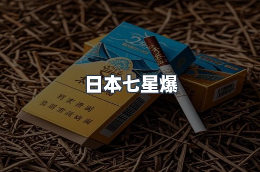 日本七星爆